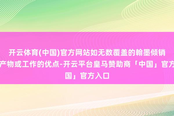 开云体育(中国)官方网站如无数覆盖的翰墨倾销某个产物或工作的优点-开云平台皇马赞助商「中国」官方入口