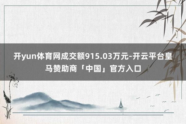 开yun体育网成交额915.03万元-开云平台皇马赞助商「中国」官方入口